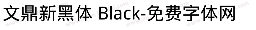 文鼎新黑体 Black字体转换